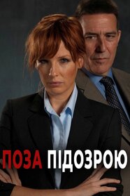 Поза підозрою (2009)
