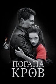 Погана кров (2018)