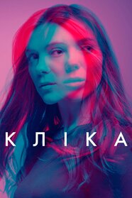 Кліка (2017)