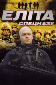 Еліта спецназу (2002)