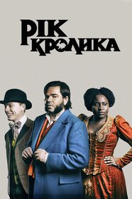 Рік кролика (2019)
