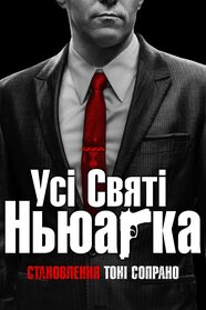 Усі святі Ньюарка (2021)