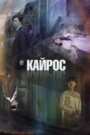 Кайрос (2020)