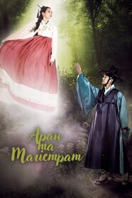 Розповідь про Аран (2012)