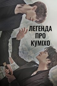 Легенда про Куміхо (2020)
