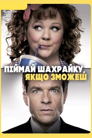 Піймай шахрайку, якщо зможеш (2013)