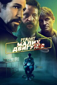Ремонт малих двигунів (2021)