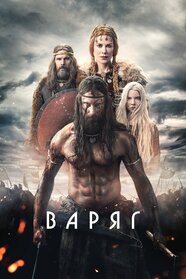 Варяг (2022)