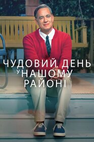 Чудовий день у нашому районі (2019)