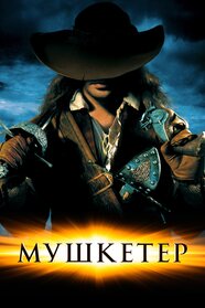 Мушкетер (2001)