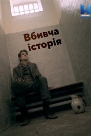 Вбивча історія (2021)