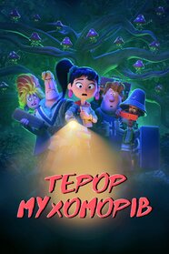 Терор мухоморів (2021)