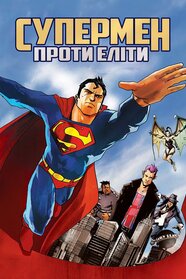Супермен проти Еліти (2012)