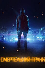 Смертельний пранк (2021)