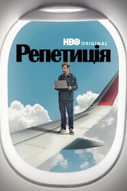 Репетиція (2022)