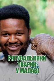Рятувальники тварин у Малаві (2019)