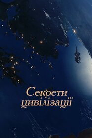 Секрети цивілізації (2021)