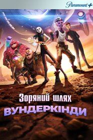 Зоряний шлях: Вундеркінди (2021)