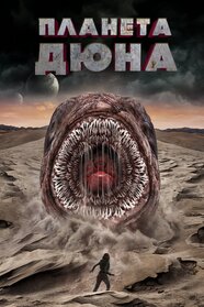 Планета Дюна (2021)