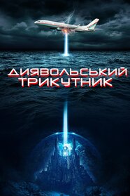 Диявольський трикутник (2021)