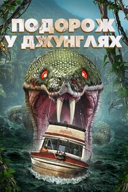 Подорож у джунглях (2021)