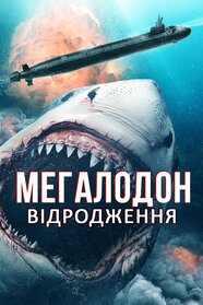 Мегалодон: Відродження (2021)