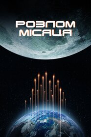 Місячний розлом (2022)