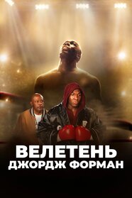 Велетень Джордж Форман (2023)