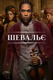 Шевальє (2022)