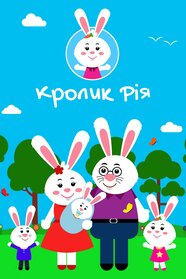 Кроленятко Ріа (2019)