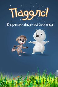 Паддлс! Ведмежатко-обіймашка (2022)