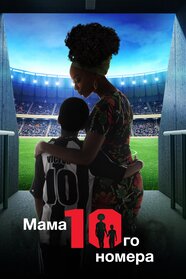 Мама десятого номера (2018)