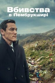 Вбивства в Пембрукширі (2021)