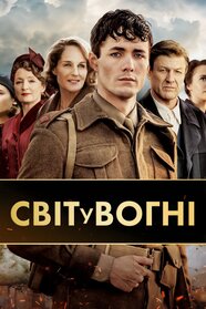 Світ у вогні (2019)