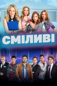 Сміливі (2014)