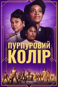 Барва пурпурова (2023)