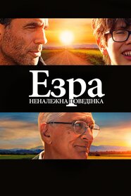 Езра: Неналежна поведінка (2023)
