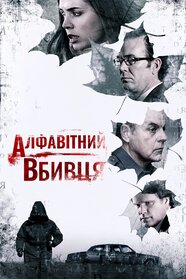 Алфавітний вбивця (2008)