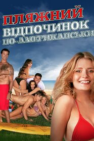 Пляжний відпочинок по-американськи (2015)