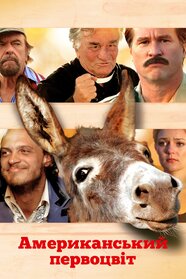 Американський первоцвіт (2009)