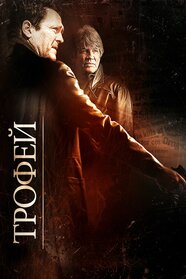 Трофей (2012)