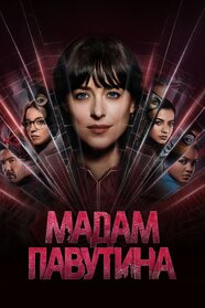 Мадам Павутина (2024)