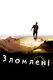 Зломлені (2006)