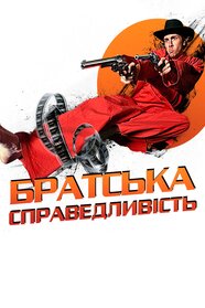 Братська справедливість (2010)