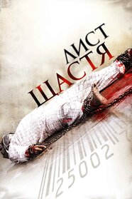 Лист щастя (2009)