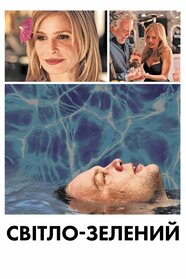 Світло-зелений (2013)