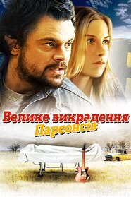Велике викрадення Парсонсів (2003)