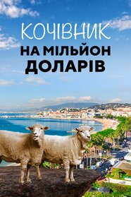 Кочівник на мільйон доларів (2018)
