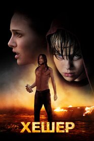 Хешер (2010)