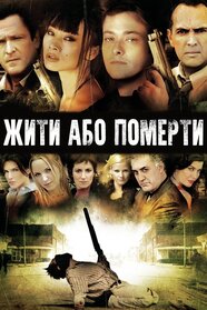 Жити та помирати (2007)